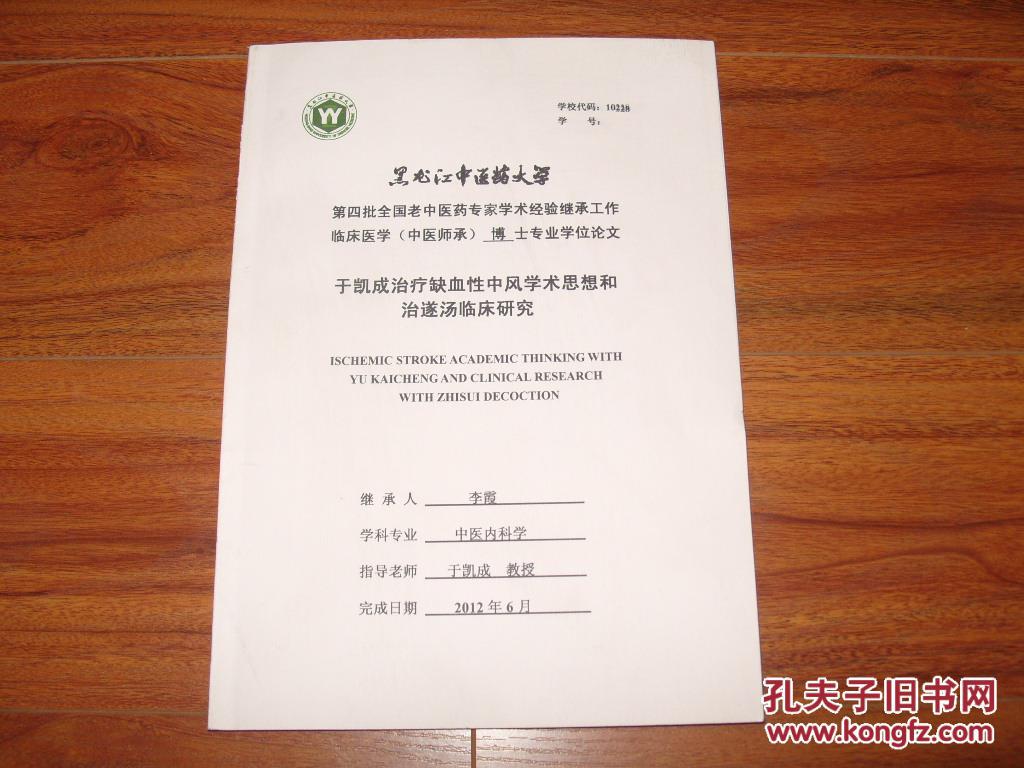《于凯成治疗缺血性中风学术思想和治遂汤临床研究》大16开 9品/库10
