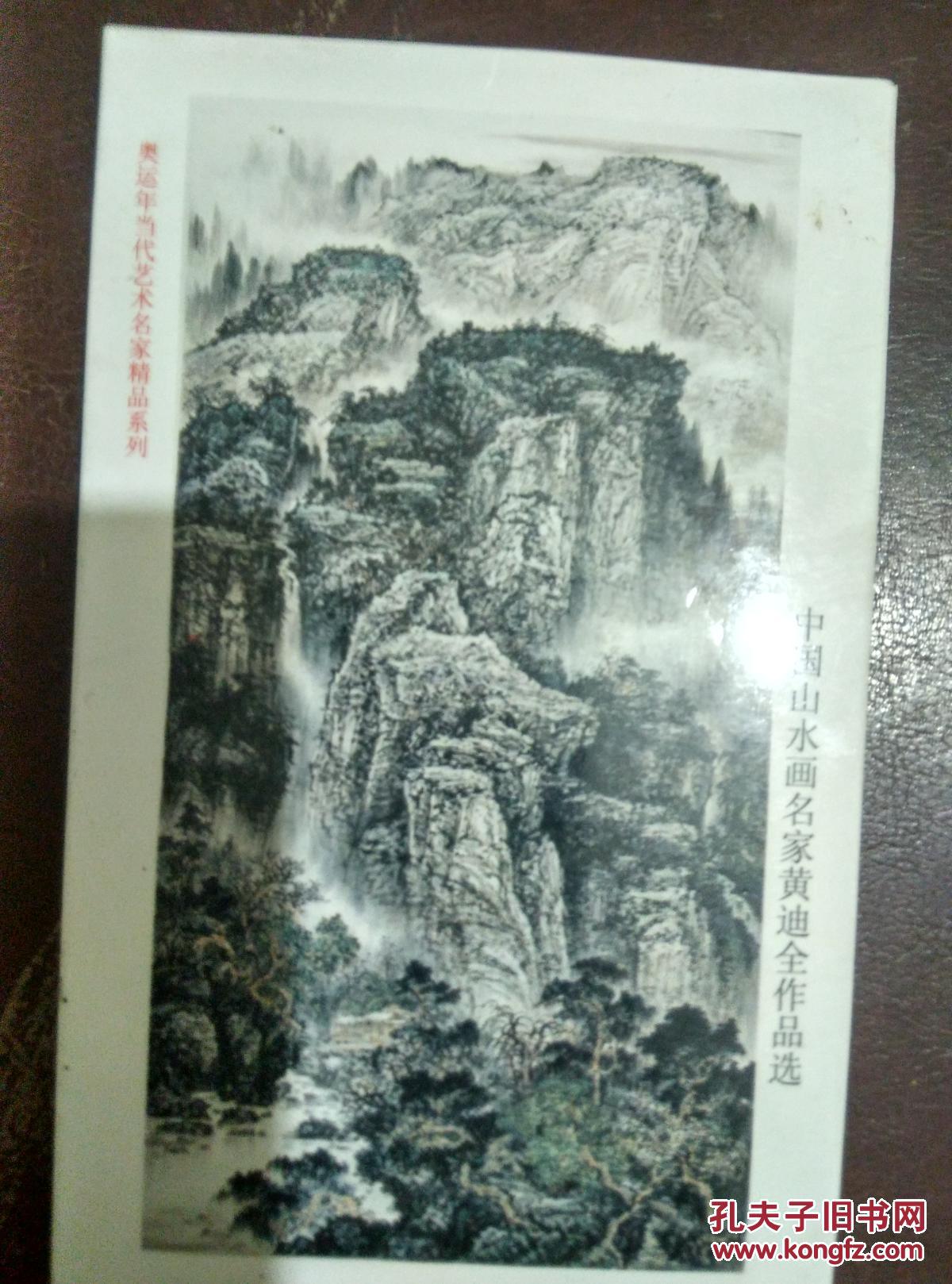 明信片(全套8张 山水画名家黄迪全作品选)