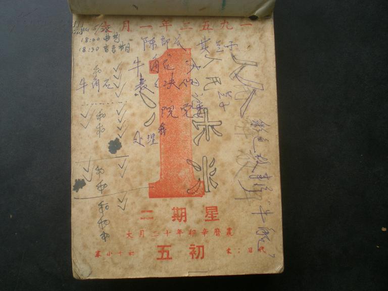 1952年全年大日历纸1本 从1月1日至12月3日止 缺12月4日至31日
