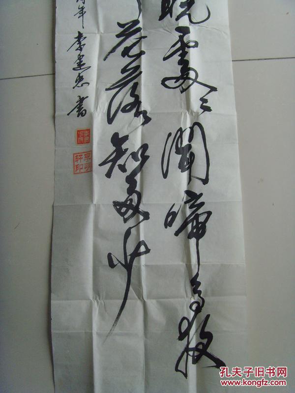 李建忠书法孟浩然诗一首带信封及简介临汾尧都区老年书画研究会临汾市