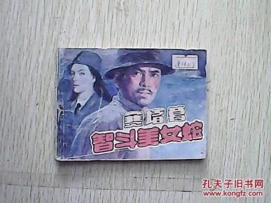 赛诸葛智斗美女蛇