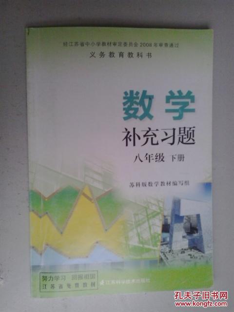数学补充习题八年级下册(新苏科版)有答案 九品