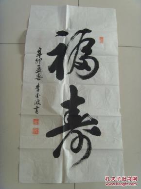 李金波:书法:01福寿