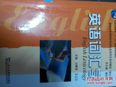 英语词汇学_简介_作者:汪榕培_上海外语教育出