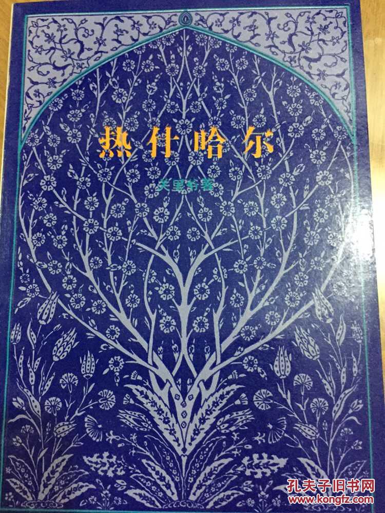 热什哈尔 (一版一印)