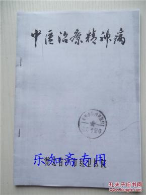 中医治疗精神病 (湖北省沙市红卫生院) 16开本