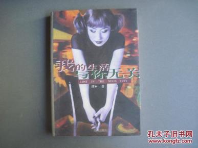 我的生活与你无关_简介_作者:缪永著_花城出版
