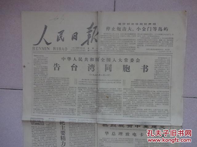 《人民日报》1979年1月1日(告台湾同胞书)