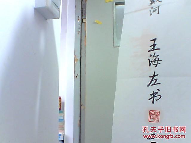 王海左书法
