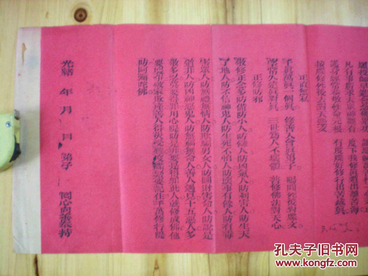 佛教史料 清代 光绪 佛赐随身持受度牒 115*23.6cm 9成