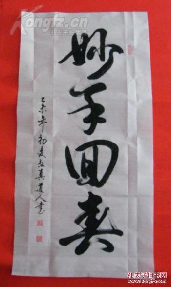 弘真精品书法【妙手回春】画心50x100cm 拍品编号:18132223