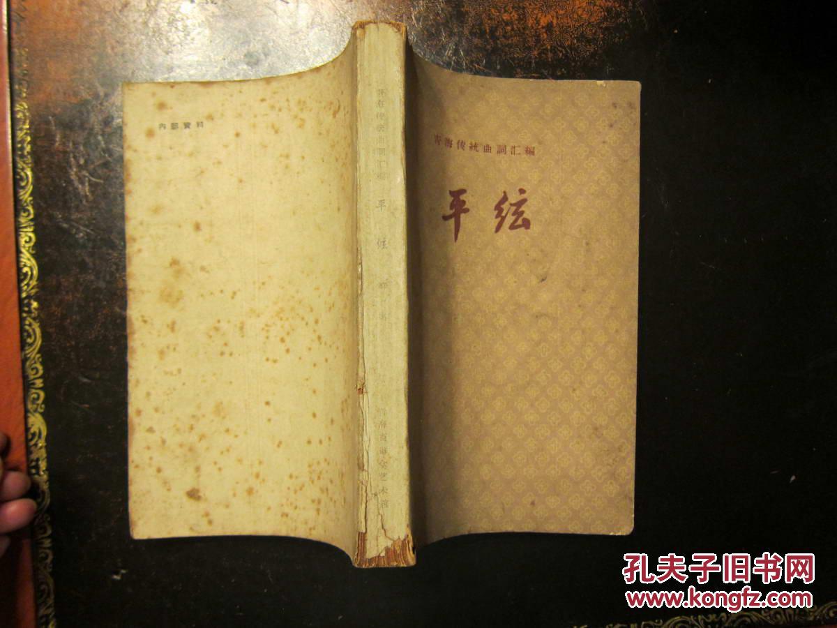 【平弦】青海传统曲词汇编 第一集,1962年版,少见书