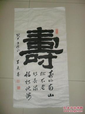 隶书书法《寿》字 软片