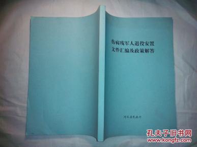 伤病残军人退役安置文件汇编及政策解答_河北