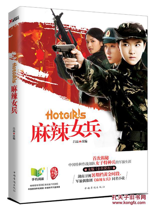 麻辣女兵