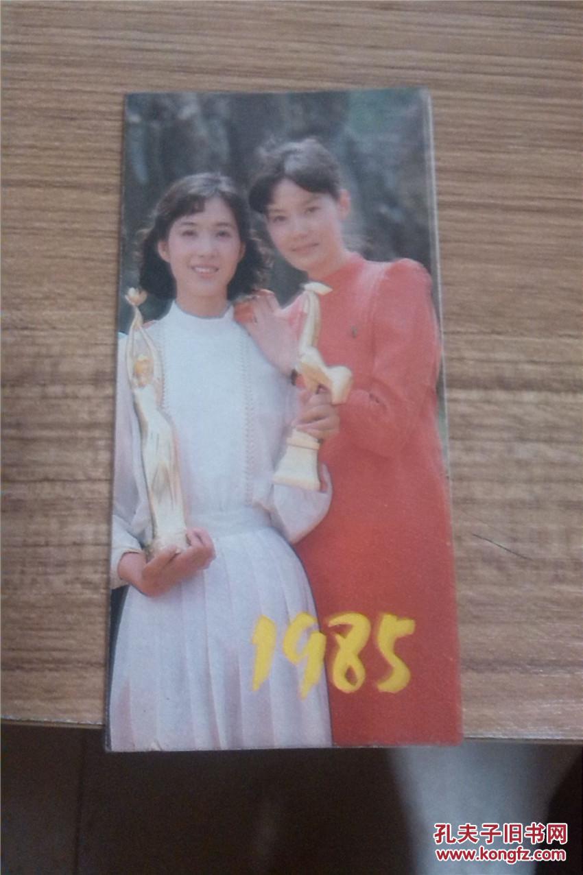 1985年电影明星年历《有龚雪,潘虹,杨在葆,朱碧云等》