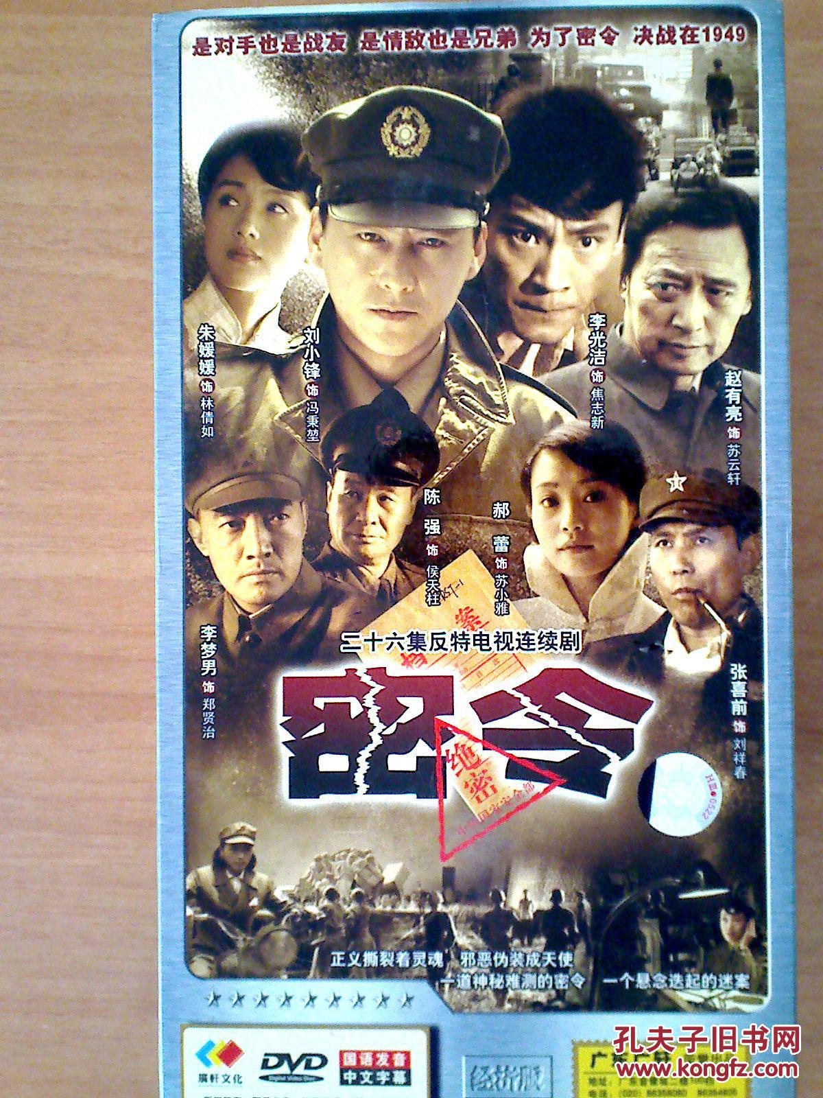 dvd :26集电视连续剧——密令【刘小峰 赵有亮 朱媛媛】4碟