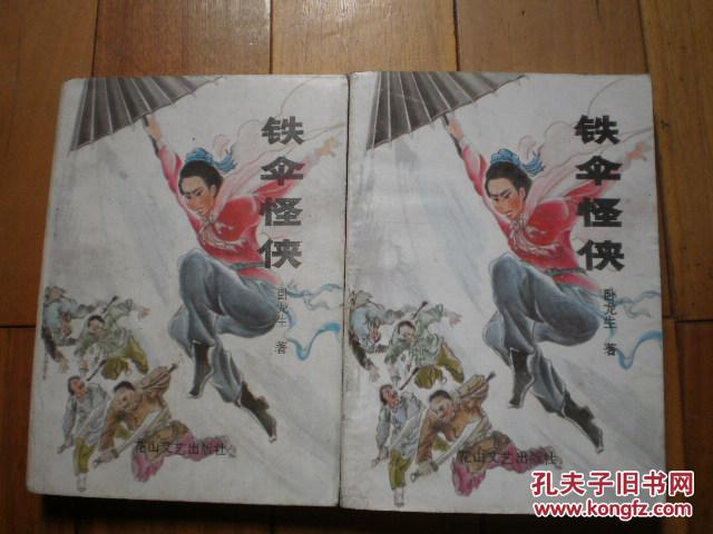 铁伞怪侠(上下,缺中(图1)