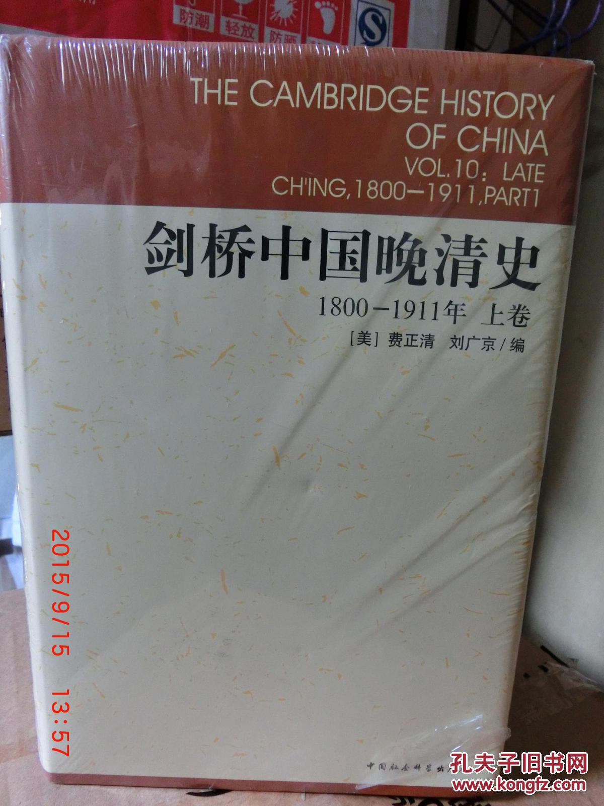 剑桥中国晚清史(上下)