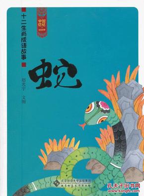 虎什么蛇什么成语_成语故事图片(2)