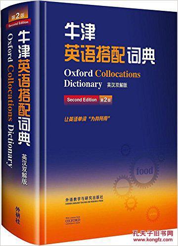 牛津英语搭配词典(英汉双解版)(第2版) 精装 –限时促销!