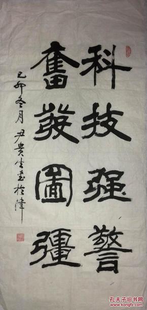 手书真迹书法:尹贵生隶书《科技强警 奋发图疆》