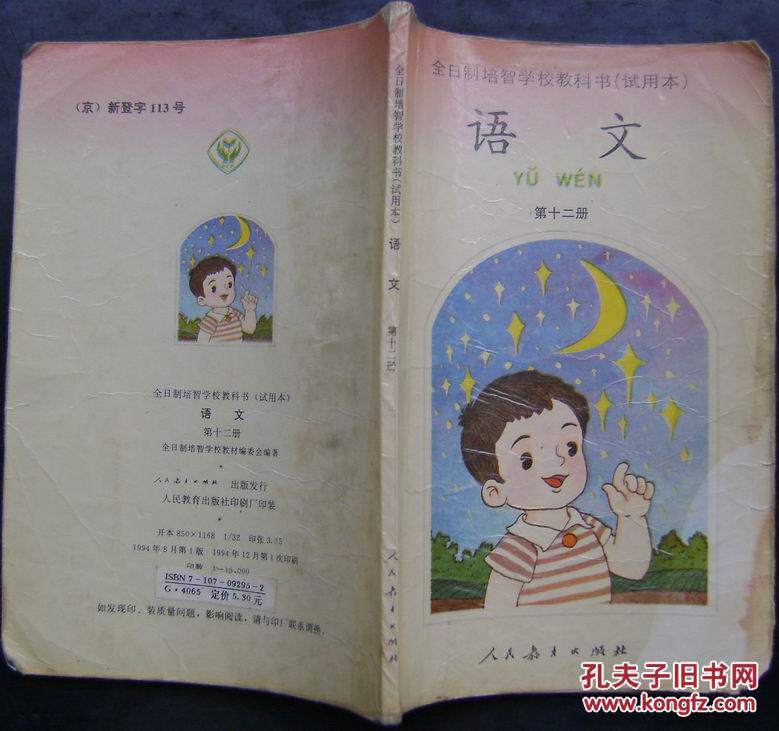 全日制培智学校教科书(试用本)《语文》第十二册