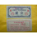 1961年山西省太原市交售农产品专用购物证(贰分)