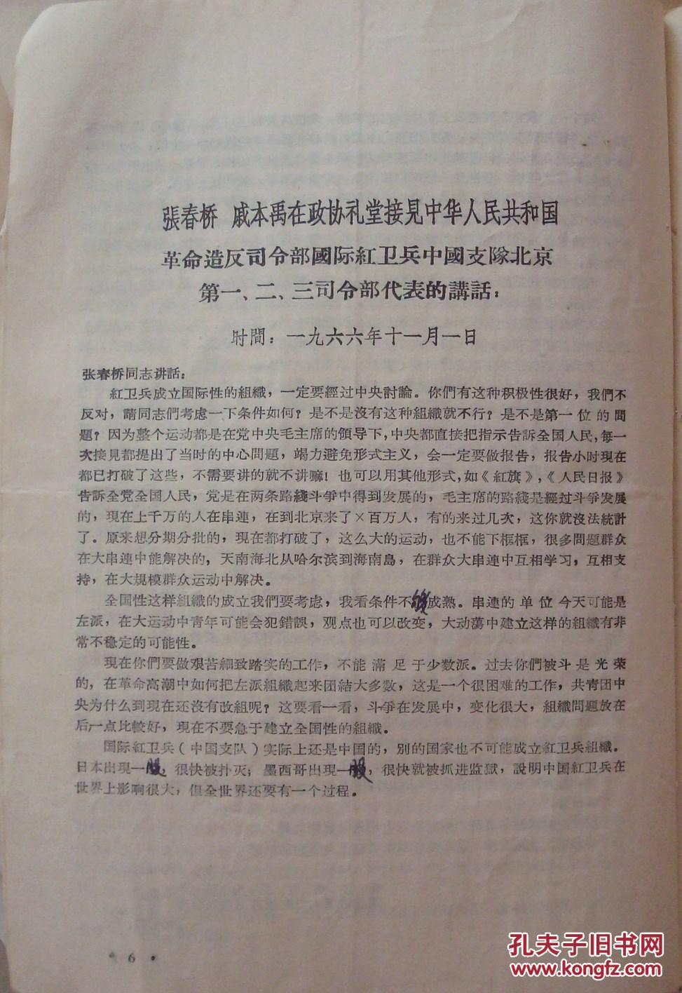 【图】文革:中央首长讲话,张春桥戚本禹在政协