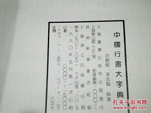 中国行书大字典16开精装厚册