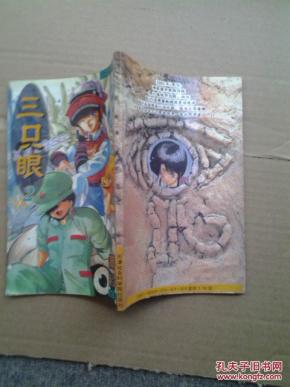 三只眼【2】_简介_作者:高田裕三_天津社会科