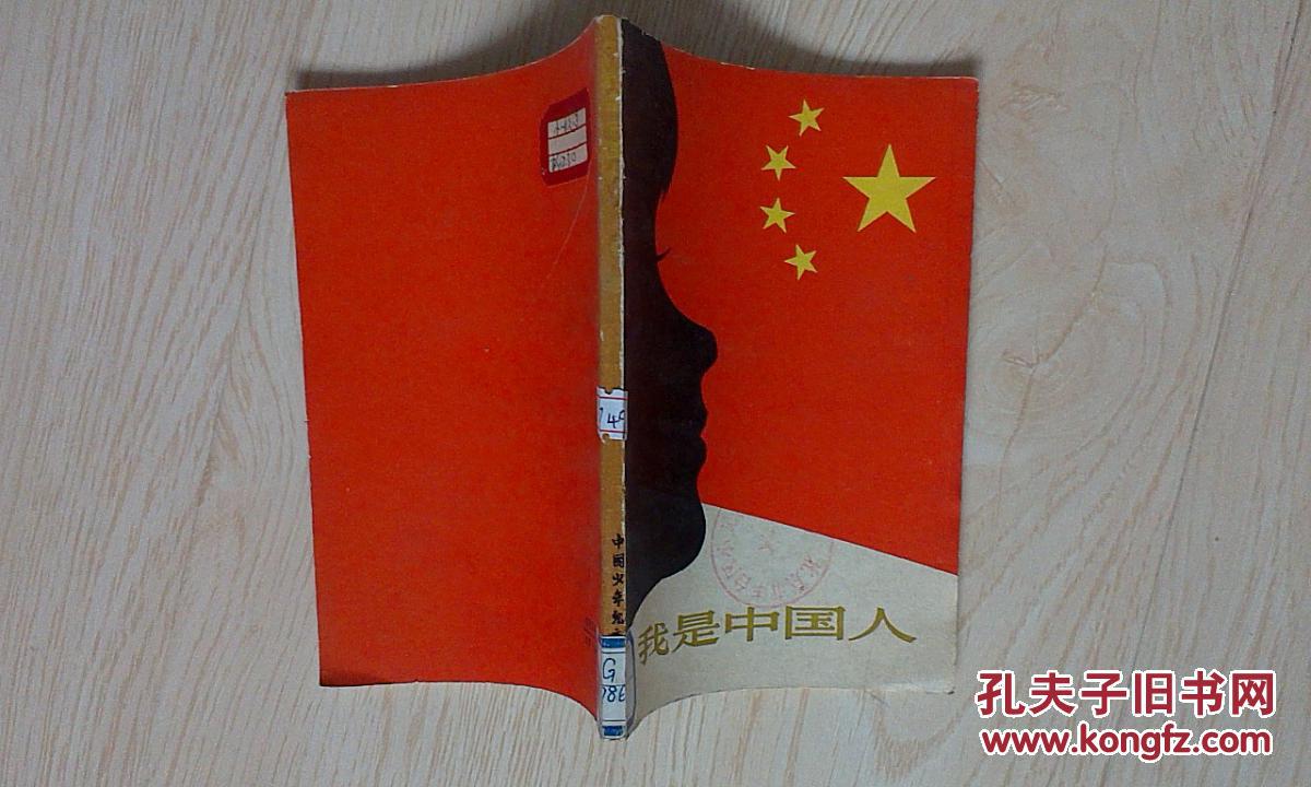 我是中国人