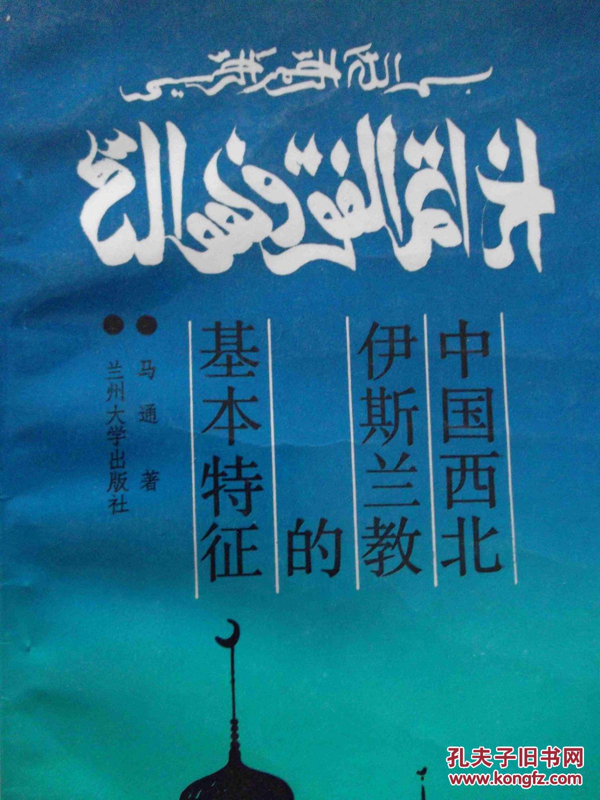 中国西北伊斯兰教的基本特征
