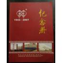上海双灯纪念册（1942--2007）  孔网孤本
