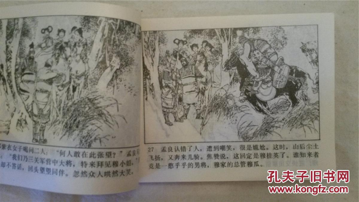 《穆桂英下山》杨家将之九