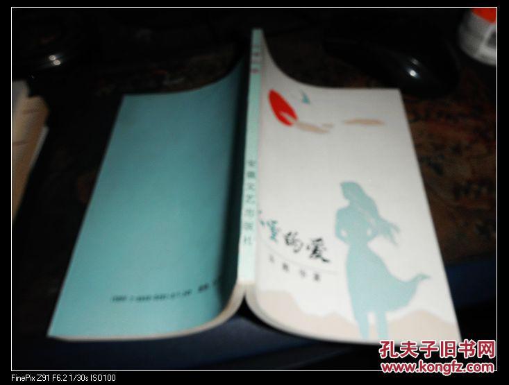 沉重的爱 汤湘华签名本