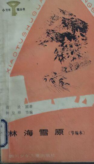 实物照片 林海雪原 (少年版) 曲波 原著