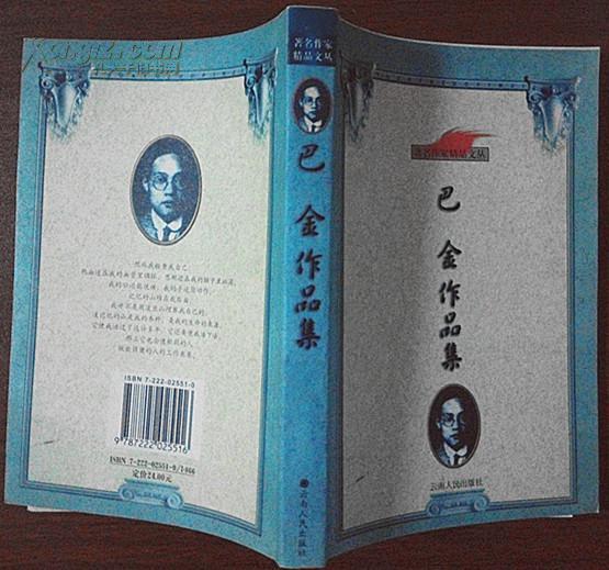 著名作家精品文丛-巴金作品集