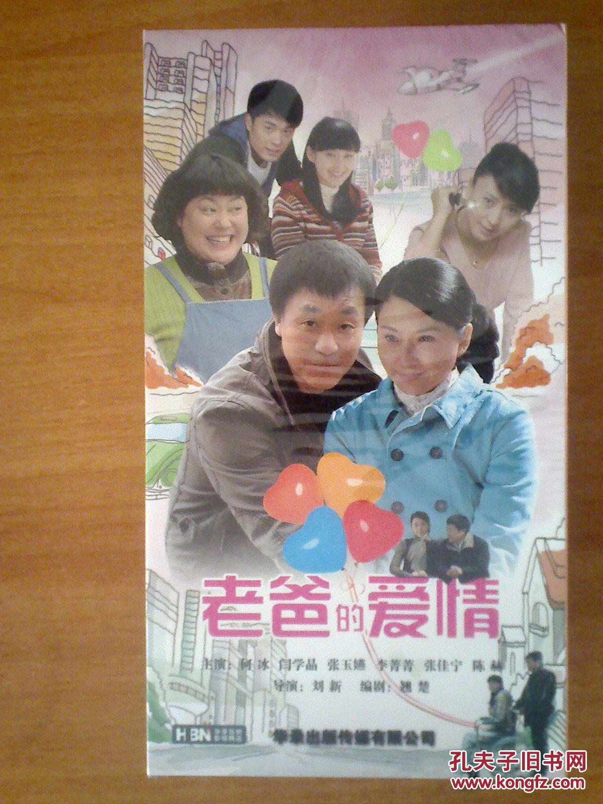 dvd 电视剧【老爸的爱情】7碟 何冰 闫学晶 张玉嬿 张佳宁等