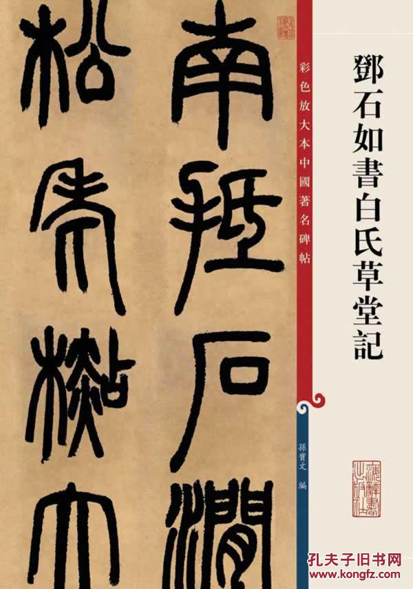 邓石如书白氏草堂记