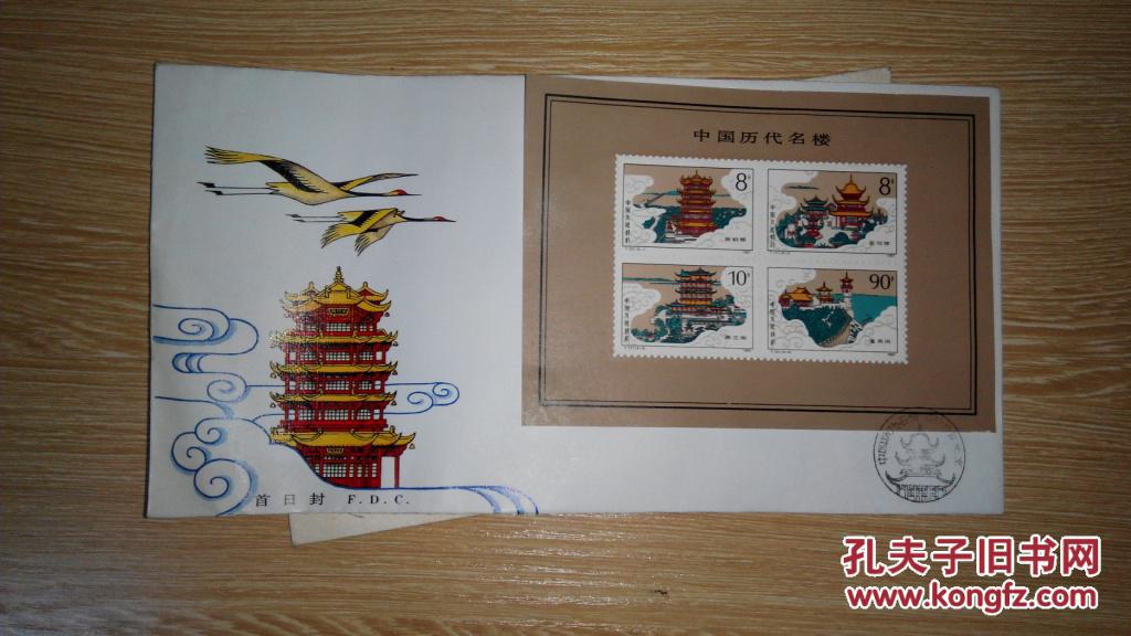 含四枚邮票:黄鹤楼8分\岳阳楼8分\滕王阁10分\蓬莱阁90分(箱号:k37
