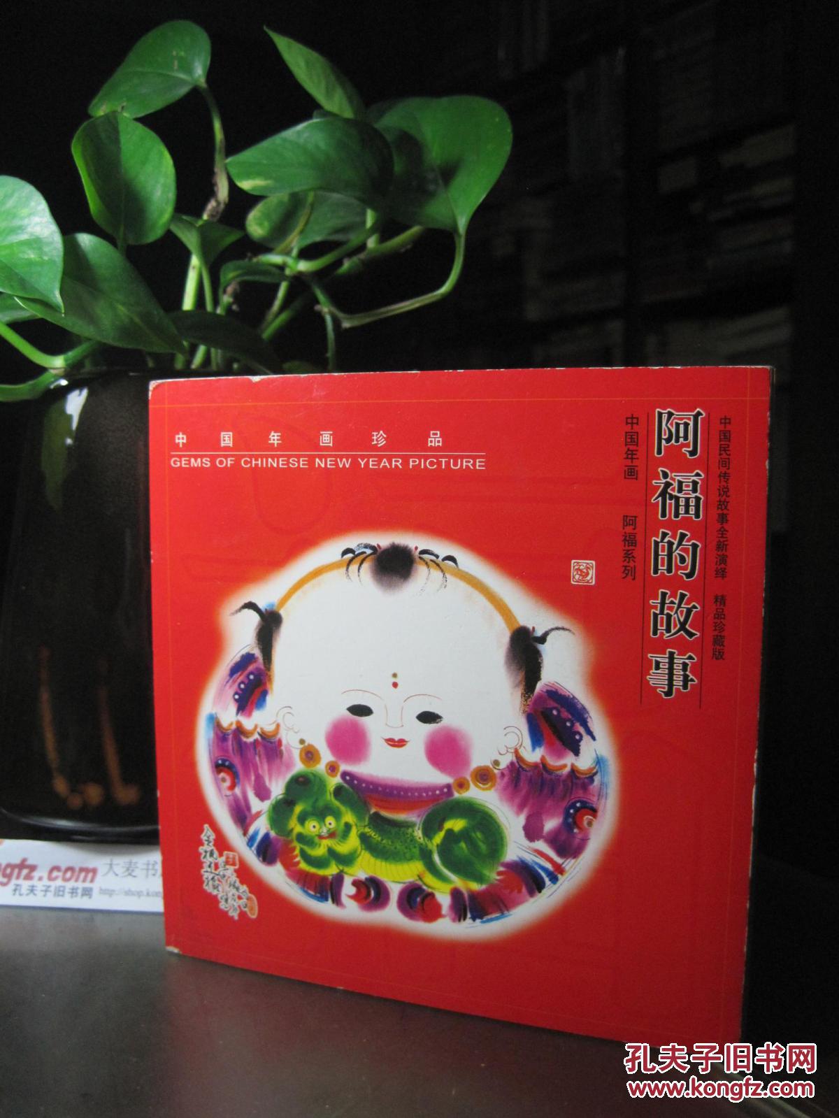 中国年画珍品《阿福的故事》上海书画出版社(明信片)