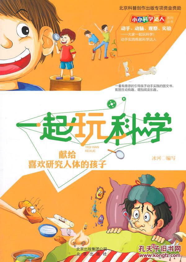 小小科学达人系列丛书一起玩科学献给喜欢研究人体的孩子