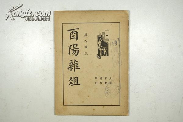 酉阳杂俎