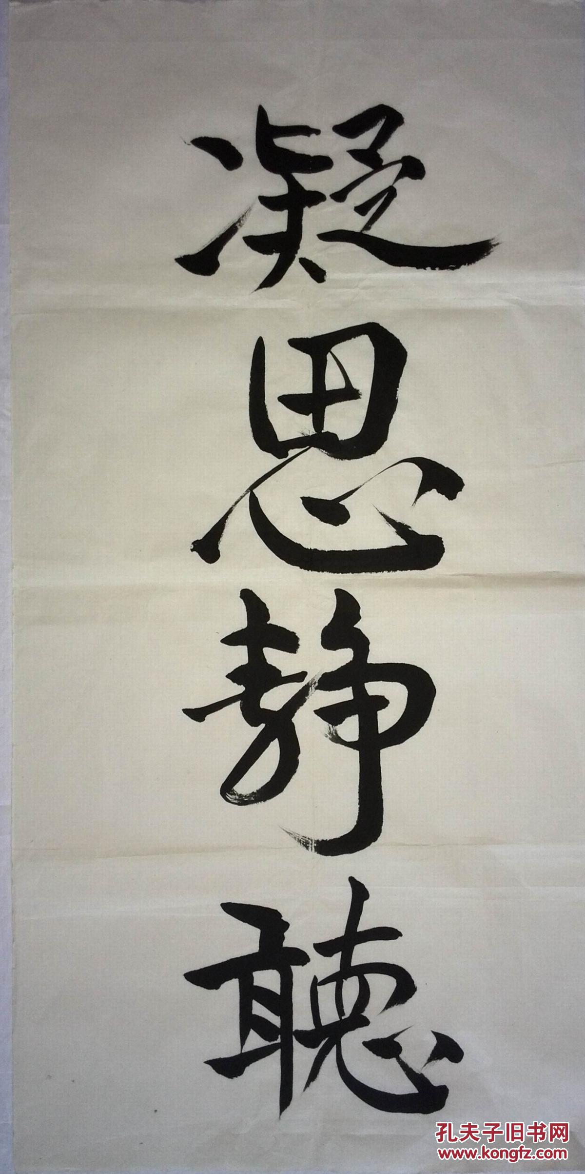 手书真迹书法:无款行书《凝思静听》