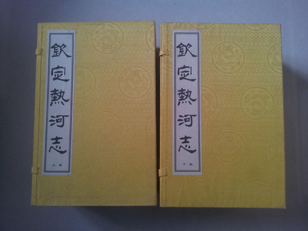 钦定热河志(16开线装本,宣纸,两函20册,