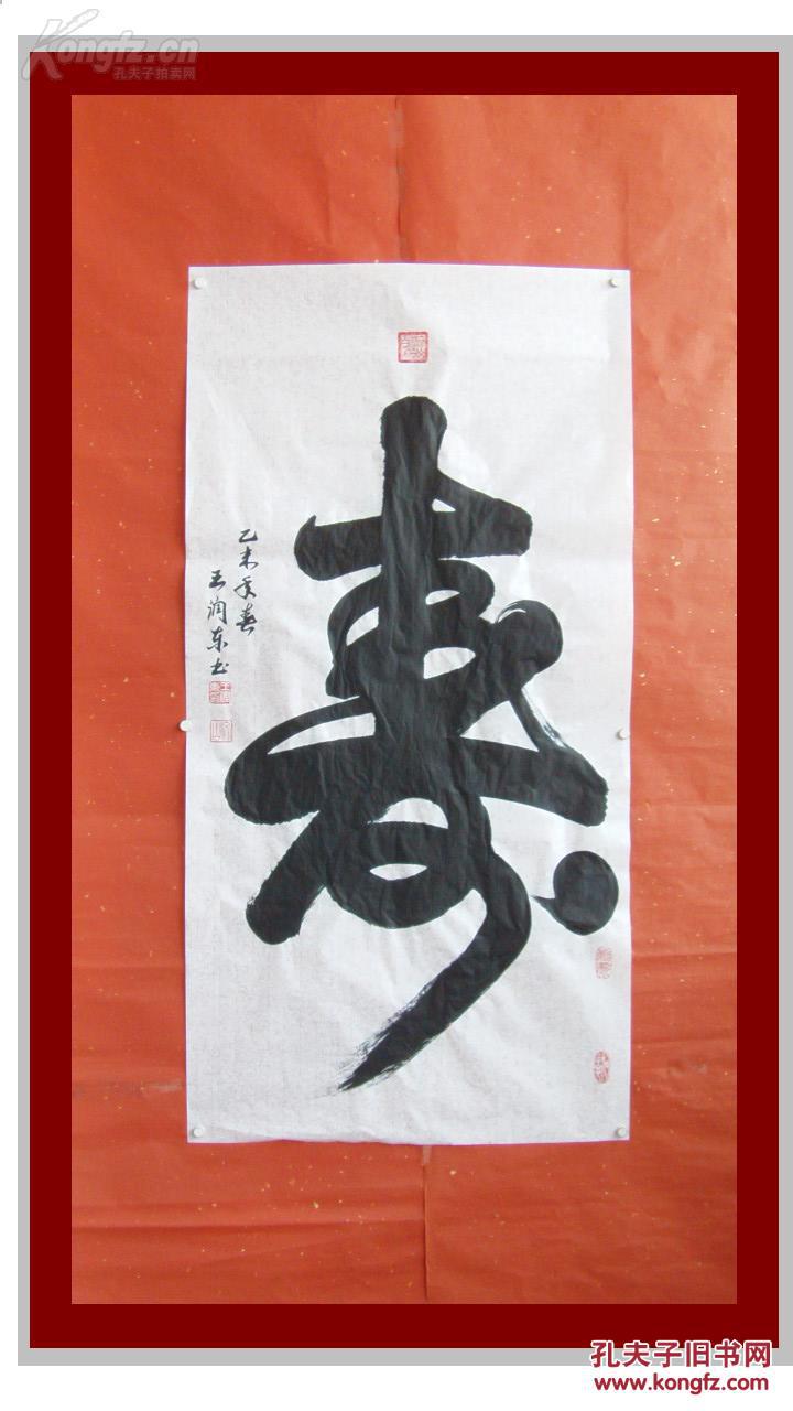 书圣王羲之后裔.泰山书画百家之一 山东画院高级画师.