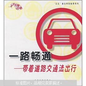 一路畅通:带着道路交通法出行