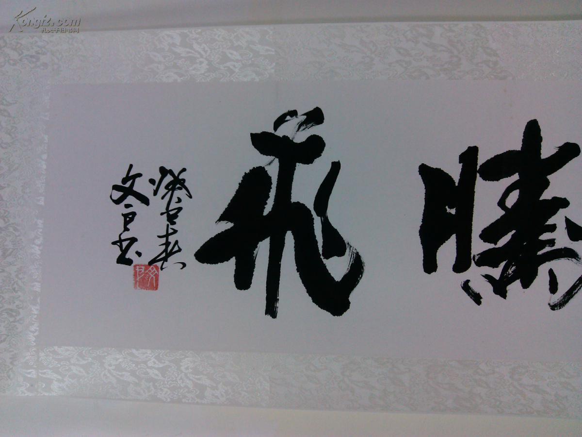 成都二手字画书法 书法横幅卷轴鸿业腾飞 名家书法真迹