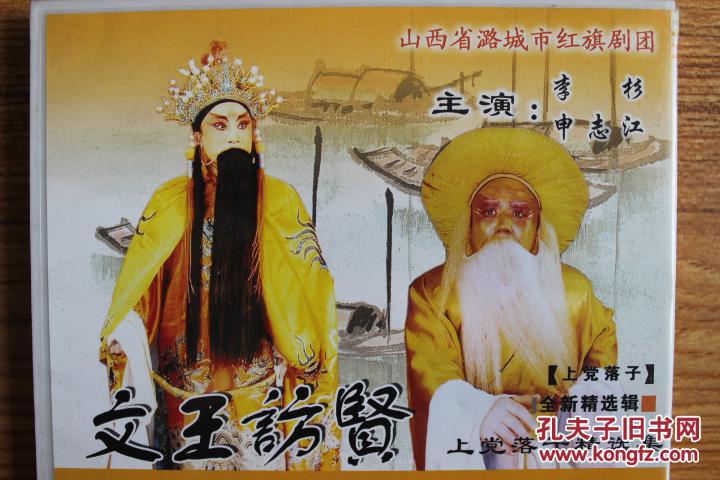 上党落子精选集—骂殿 文王访贤(3vcd)